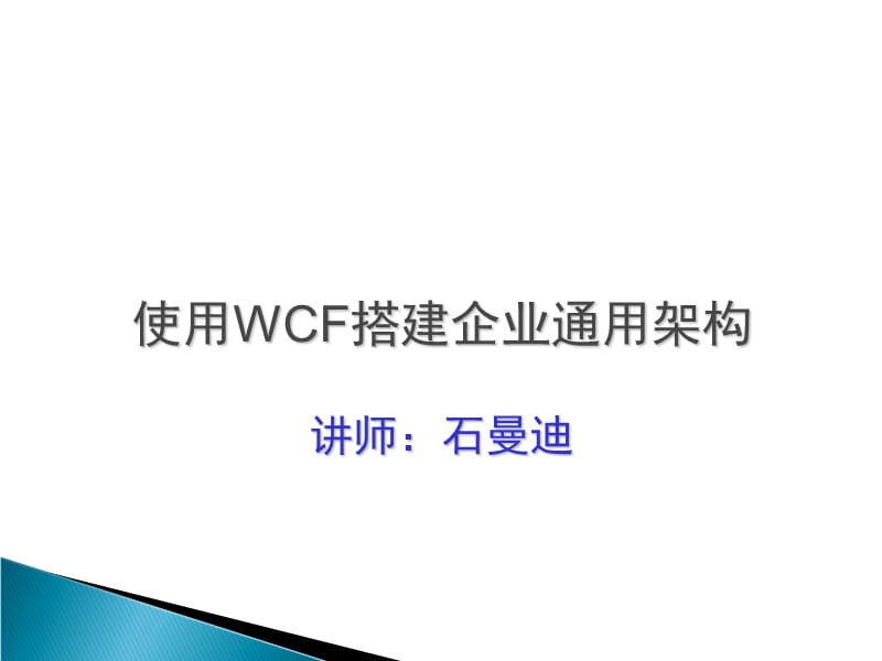 wcf全面解析proj1企业内部交流平台.ppt_第2页