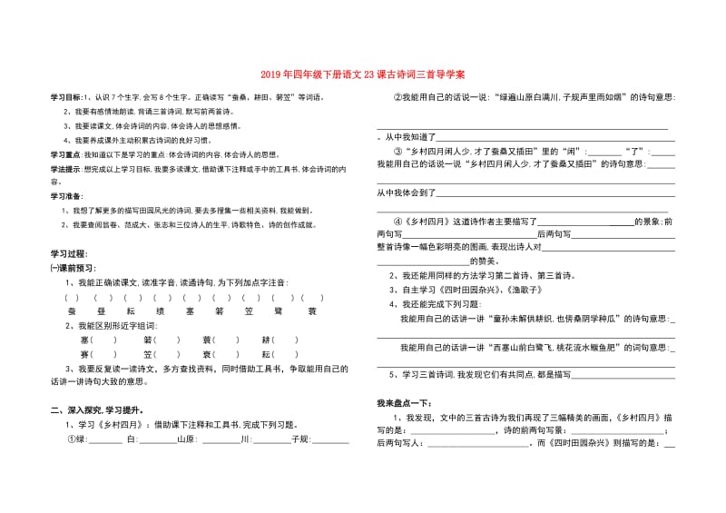 2019年四年级下册语文23课古诗词三首导学案.doc