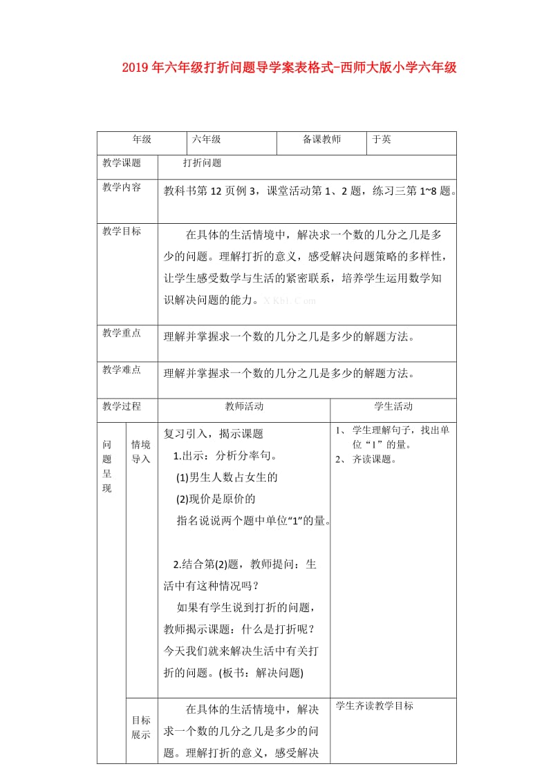 2019年六年级打折问题导学案表格式-西师大版小学六年级.doc_第1页