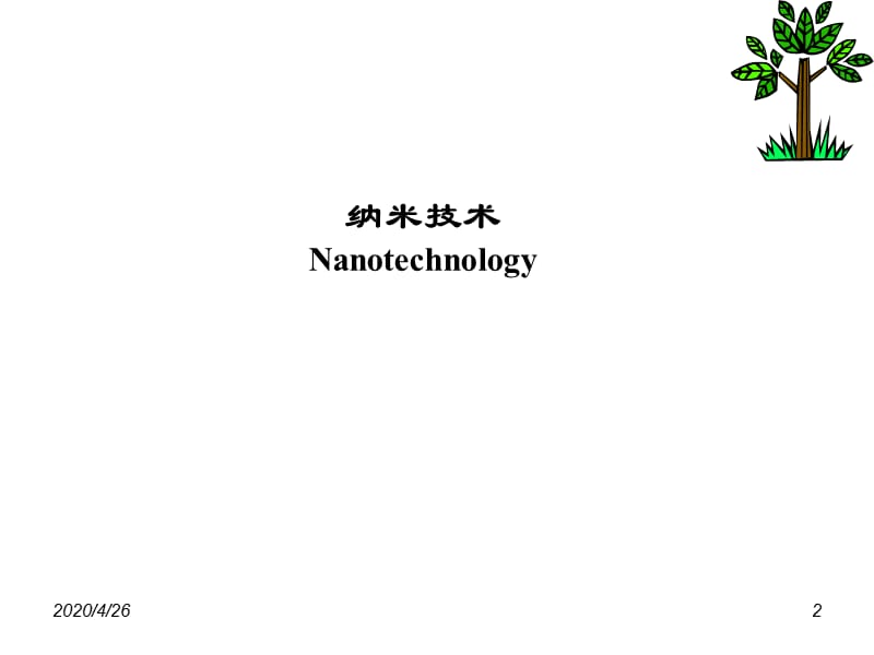 《纳米功能纺织材料》PPT课件.ppt_第2页