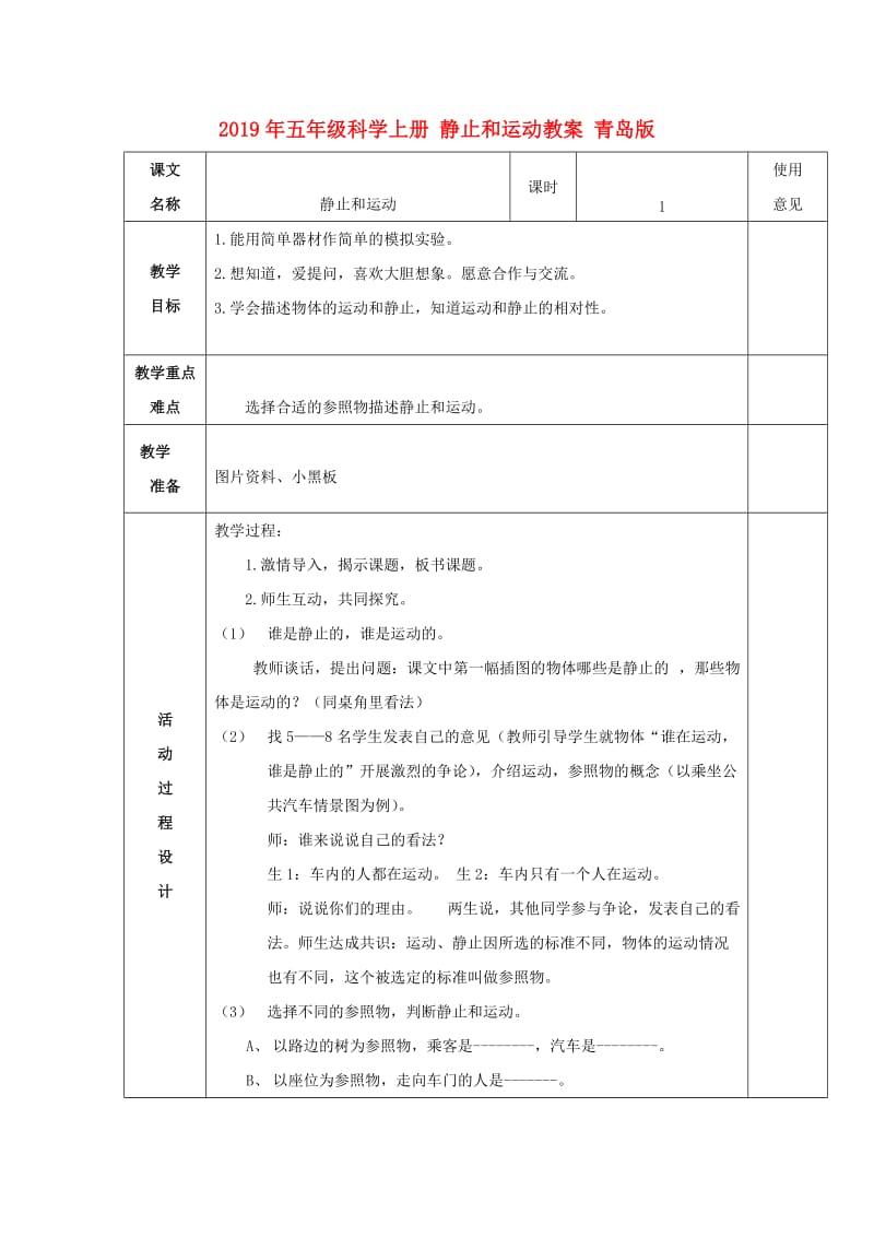 2019年五年级科学上册 静止和运动教案 青岛版.doc_第1页