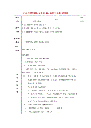 2019年五年級科學上冊 靜止和運動教案 青島版.doc