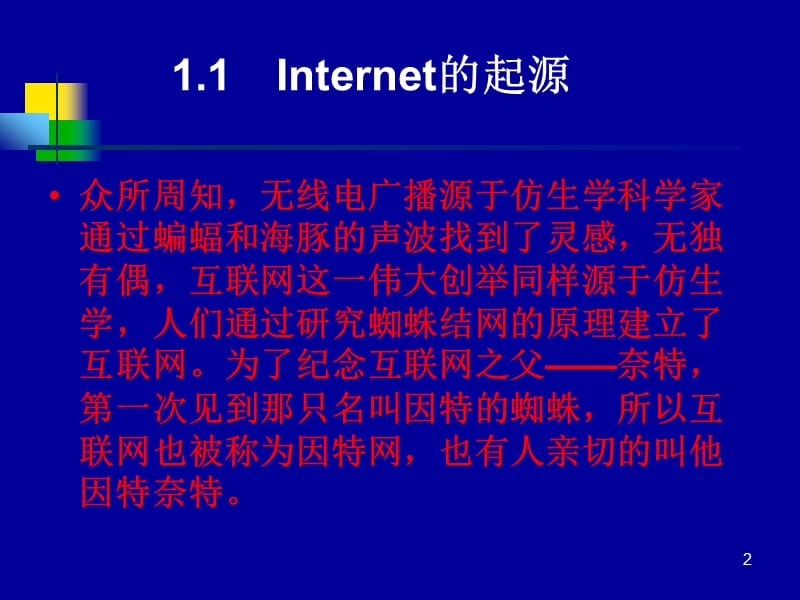 《初识Internet》PPT课件.ppt_第2页