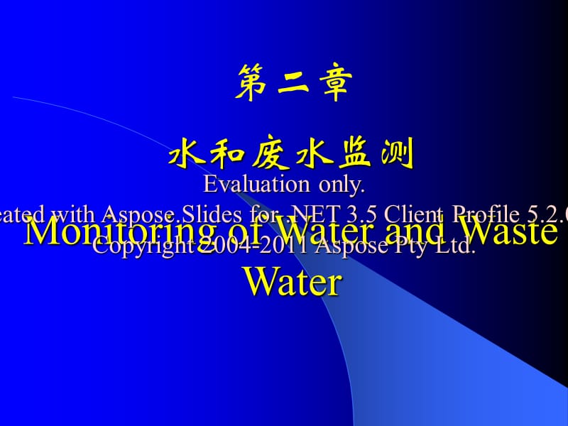 《水质和水污染监测》PPT课件.ppt_第1页