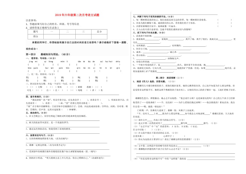 2019年六年级第二次月考语文试题.doc_第1页