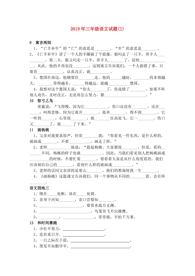 2019年三年级语文试题(I).doc_第1页