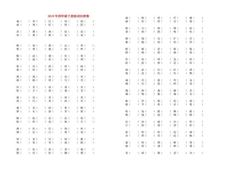 2019年四年级下册组词归类卷.doc_第1页