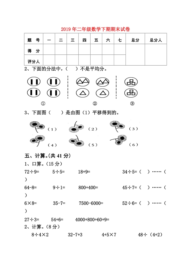 2019年二年级数学下期期末试卷.doc_第1页