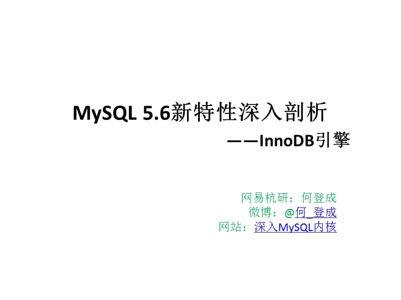 MySQL5.6新特性深入剖析-InnoDB引擎.pptx_第1页