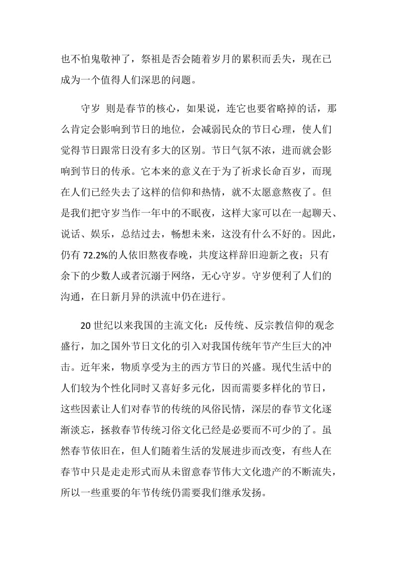 关于春节文化活动调查报告.doc_第2页