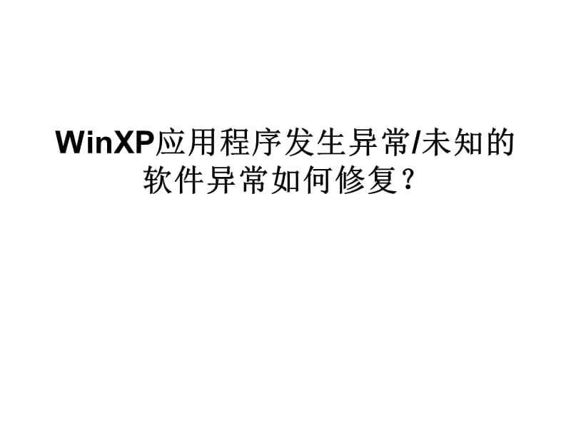 WinXP应用程序发生异常.ppt_第1页