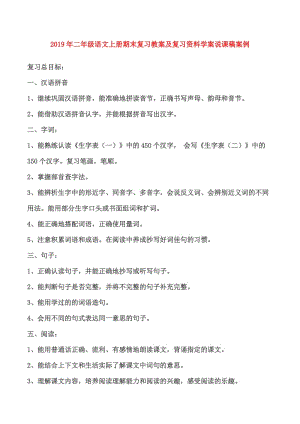 2019年二年級語文上冊期末復習教案及復習資料學案說課稿案例.doc