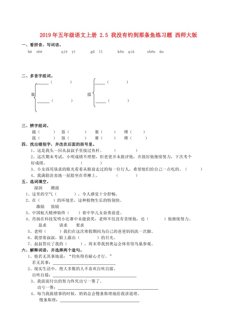 2019年五年级语文上册 2.5 我没有钓到那条鱼练习题 西师大版.doc_第1页