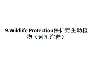 WildlifeProtection保護野生動植物(詞匯注釋).ppt