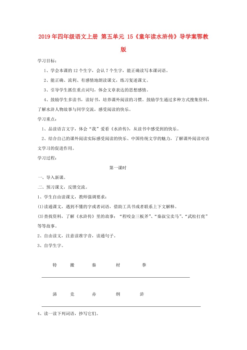 2019年四年级语文上册 第五单元 15《童年读水浒传》导学案鄂教版.doc_第1页