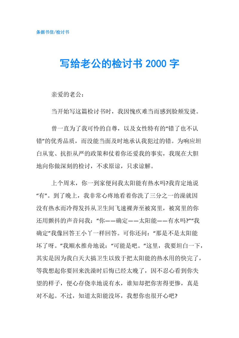 写给老公的检讨书2000字.doc_第1页