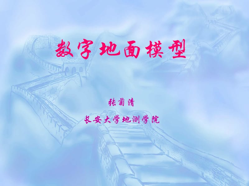 DEM数据组织与管理.ppt_第1页