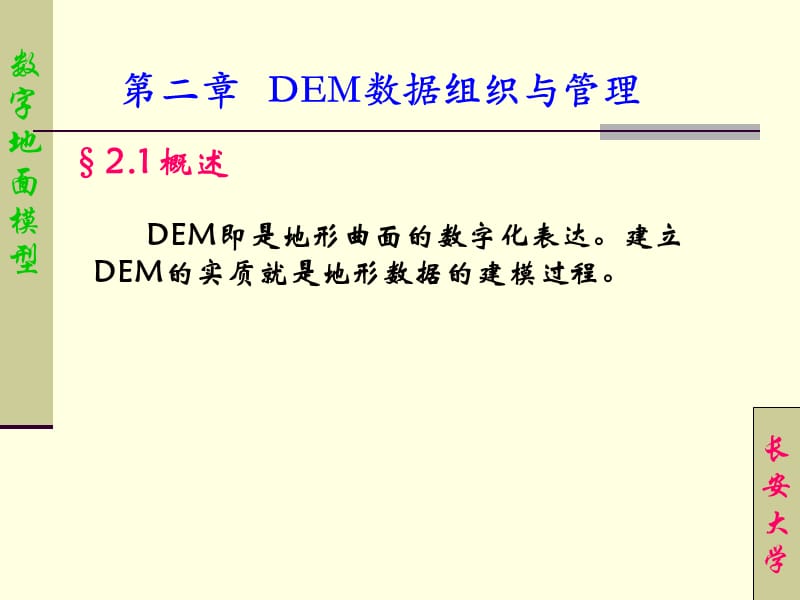 DEM数据组织与管理.ppt_第2页