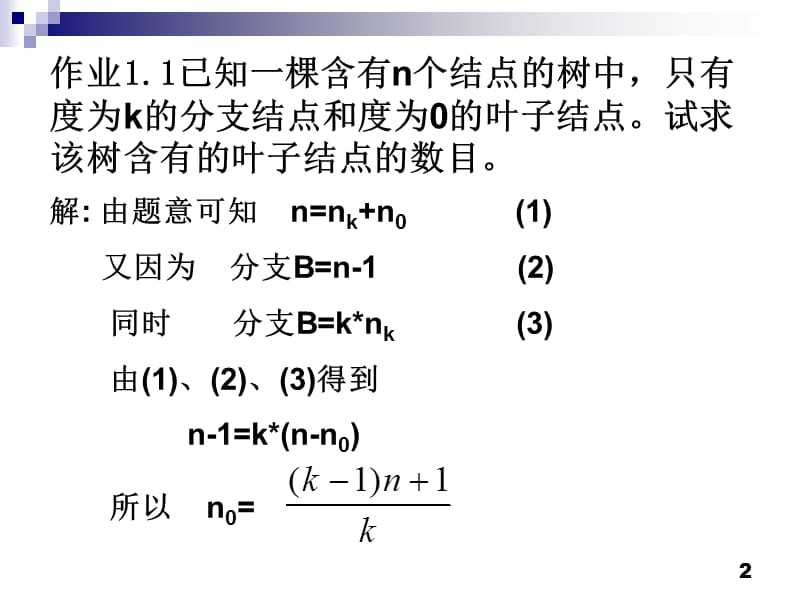 《树作业参考答案》PPT课件.ppt_第2页