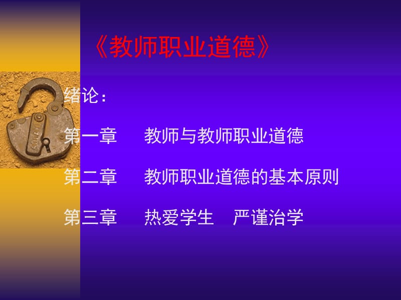 《教师职业道德》绪论.ppt_第1页