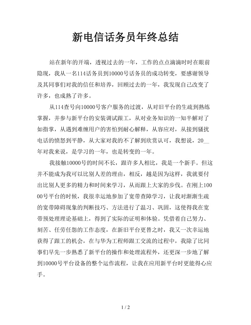 新电信话务员年终总结.doc_第1页