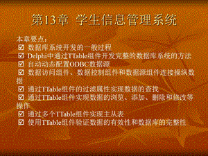Delphi数据库编程-第13章学生信息管理系统.ppt
