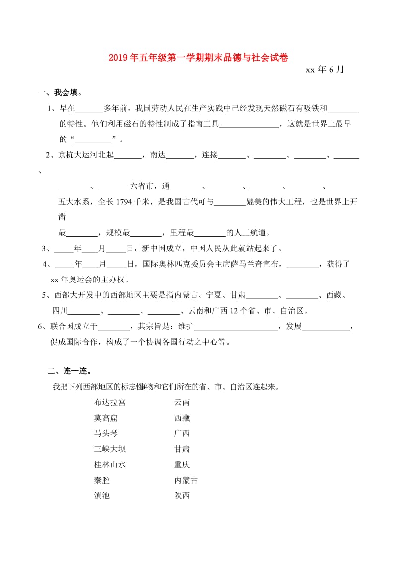 2019年五年级第一学期期末品德与社会试卷.doc_第1页