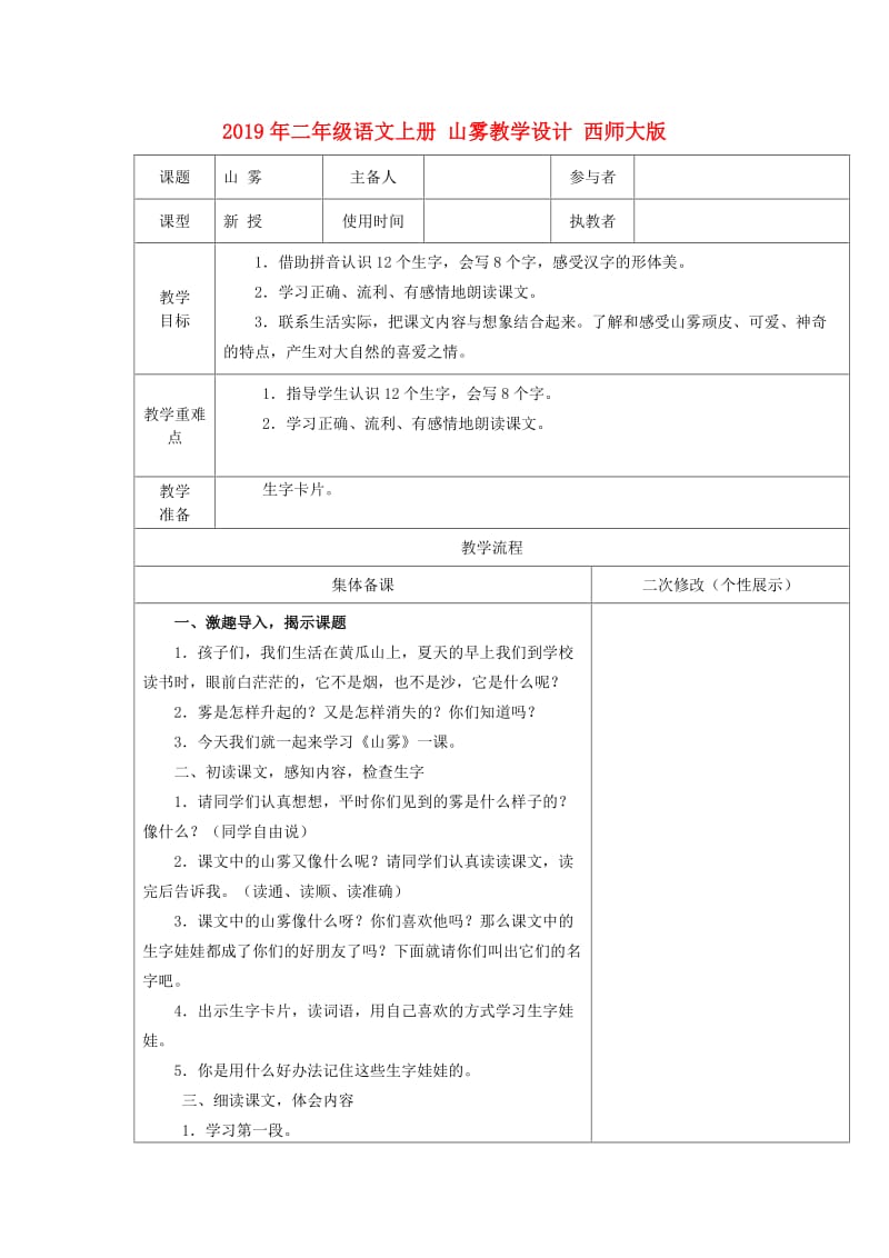 2019年二年级语文上册 山雾教学设计 西师大版.doc_第1页