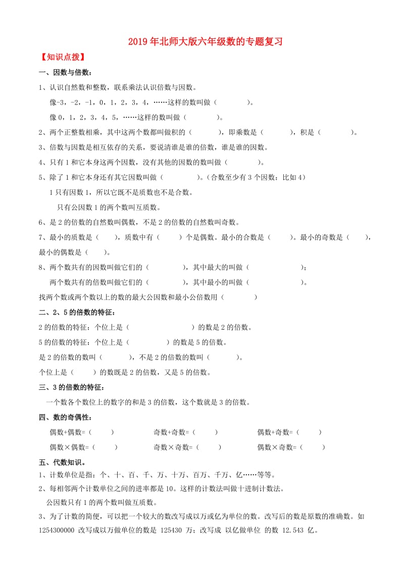 2019年北师大版六年级数的专题复习.doc_第1页