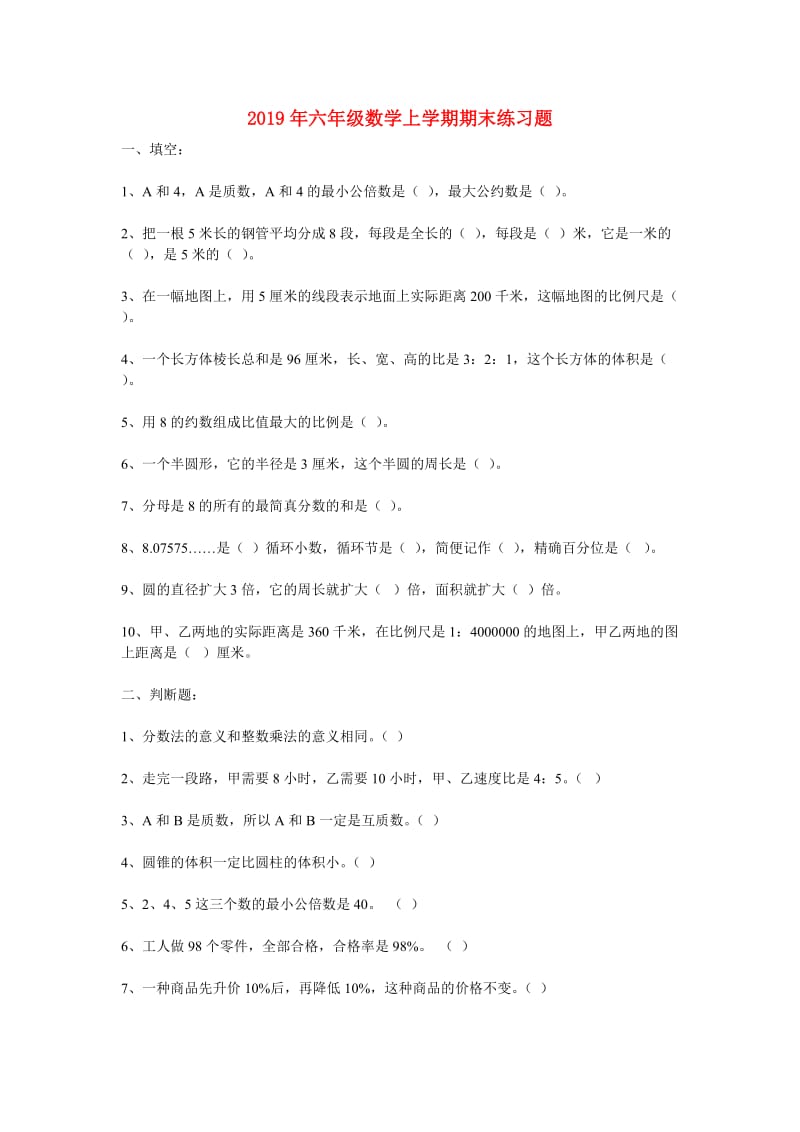 2019年六年级数学上学期期末练习题.doc_第1页