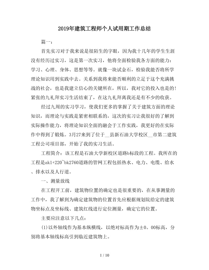 2019年建筑工程师个人试用期工作总结.doc_第1页