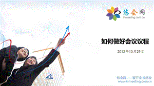 《如何做好會(huì)議議程》PPT課件.ppt