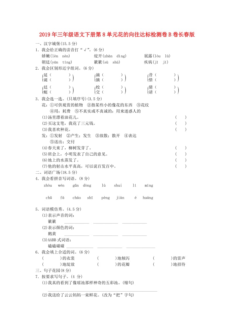 2019年三年级语文下册第8单元花的向往达标检测卷B卷长春版.doc_第1页