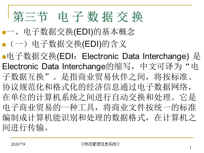 《物流信息技术EDI》PPT课件.ppt_第1页