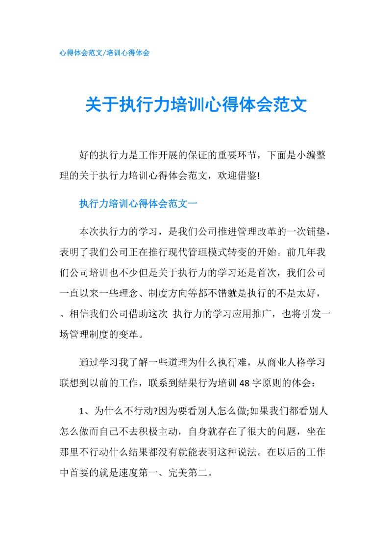 关于执行力培训心得体会范文.doc_第1页