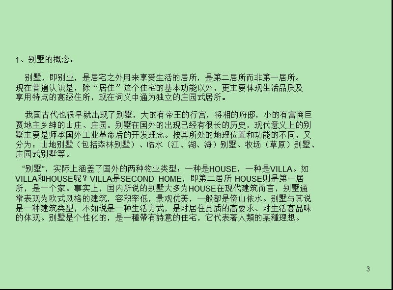 《别墅培训资料》PPT课件.ppt_第3页