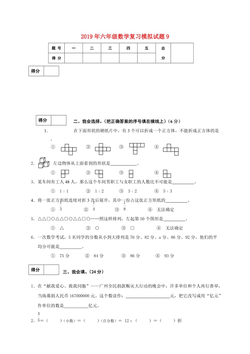 2019年六年级数学复习模拟试题9.doc_第1页