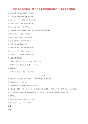 2019年六年級(jí)數(shù)學(xué)上冊(cè) 3.3合并同類項(xiàng)同步練習(xí)二 魯教版五四學(xué)制.doc