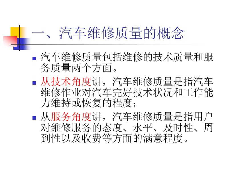 《汽车维修质量管理》PPT课件.ppt_第3页