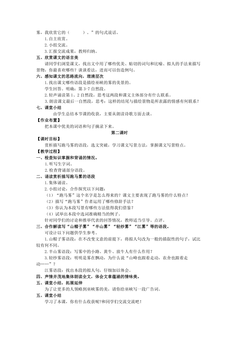 2019年六年级语文上册 第八单元 26 巫峡赏雾教案 湘教版.doc_第2页