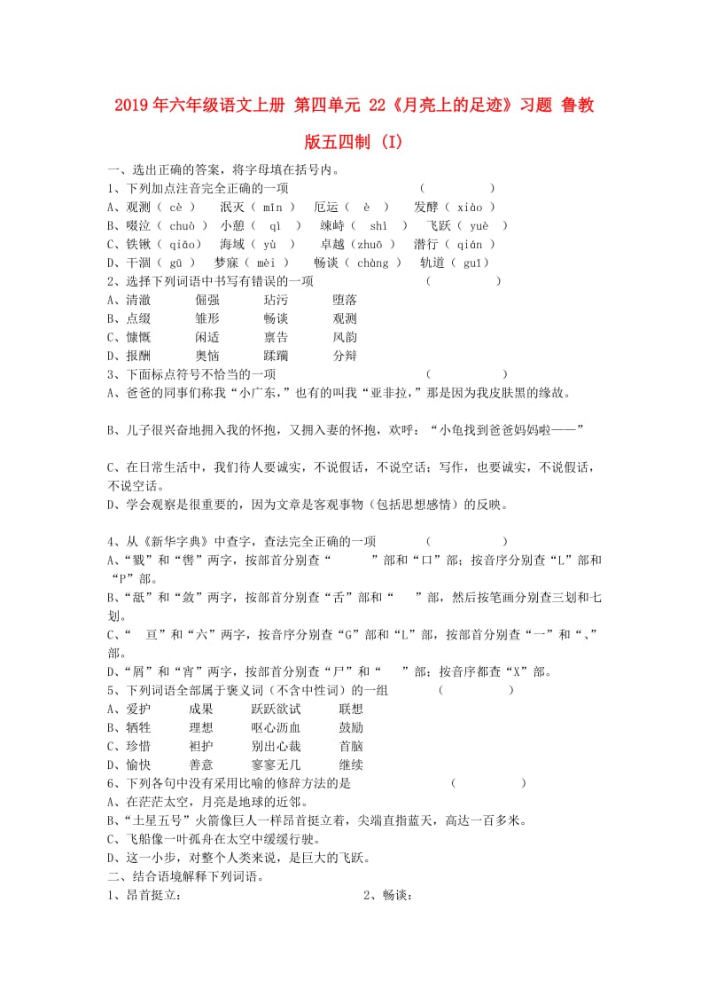 2019年六年级语文上册 第四单元 22《月亮上的足迹》习题 鲁教版五四制 (I).doc_第1页