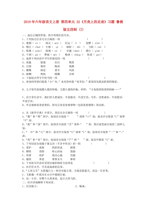 2019年六年級語文上冊 第四單元 22《月亮上的足跡》習(xí)題 魯教版五四制 (I).doc