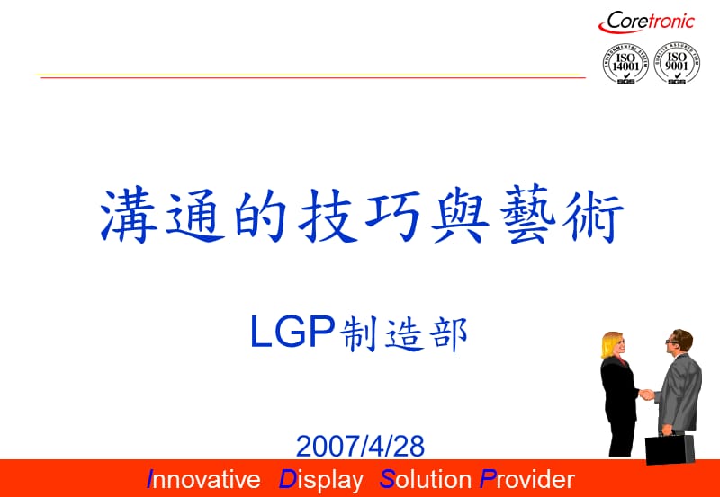 《沟通的技巧与艺术》PPT课件.ppt_第1页