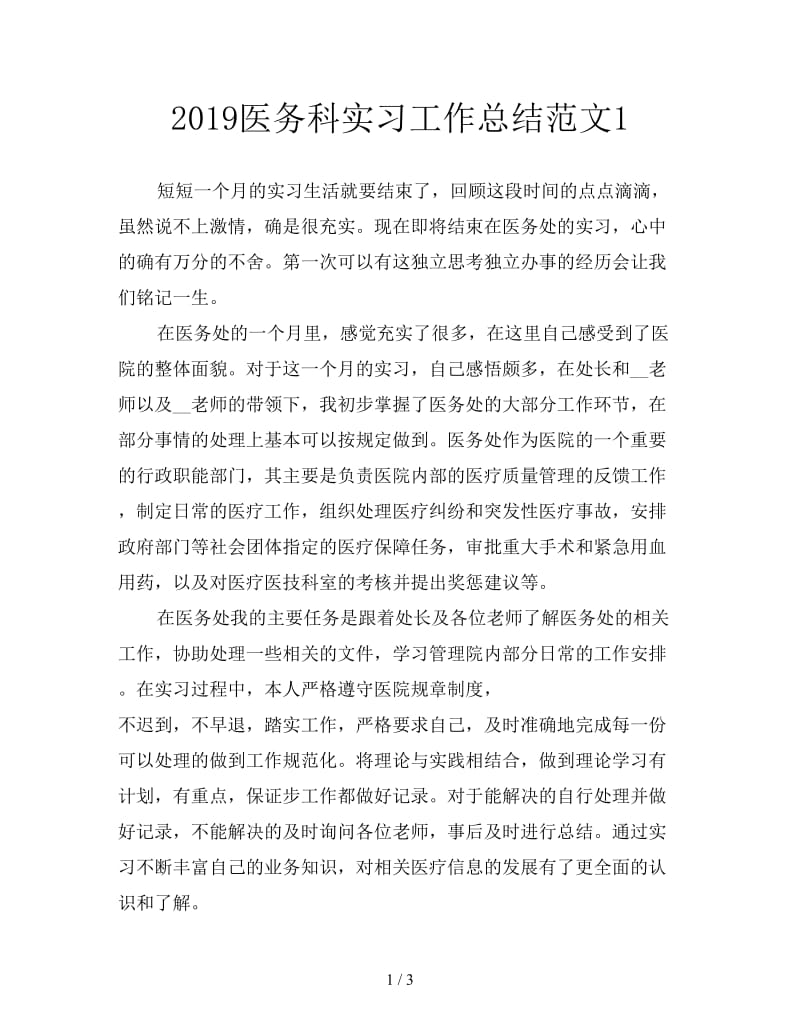 2019医务科实习工作总结范文1.doc_第1页