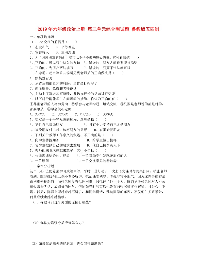 2019年六年级政治上册 第三单元综合测试题 鲁教版五四制.doc_第1页