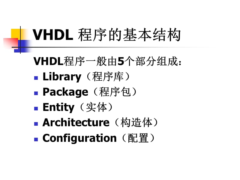 vhdl程序的基本结构vhdl程序一般由5个部分组成.ppt_第2页