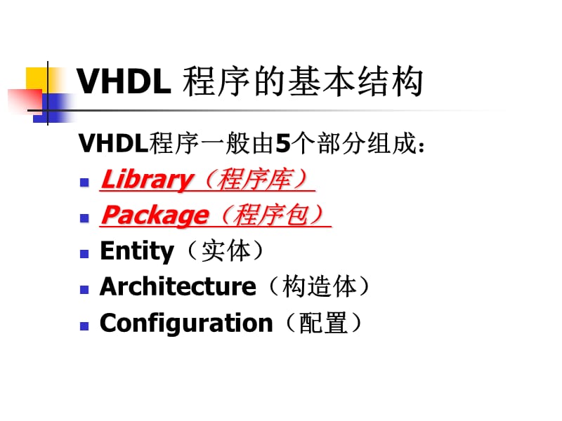 vhdl程序的基本结构vhdl程序一般由5个部分组成.ppt_第3页
