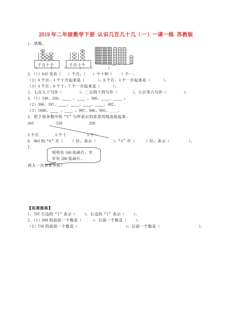 2019年二年级数学下册 认识几百几十几（一）一课一练 苏教版.doc_第1页