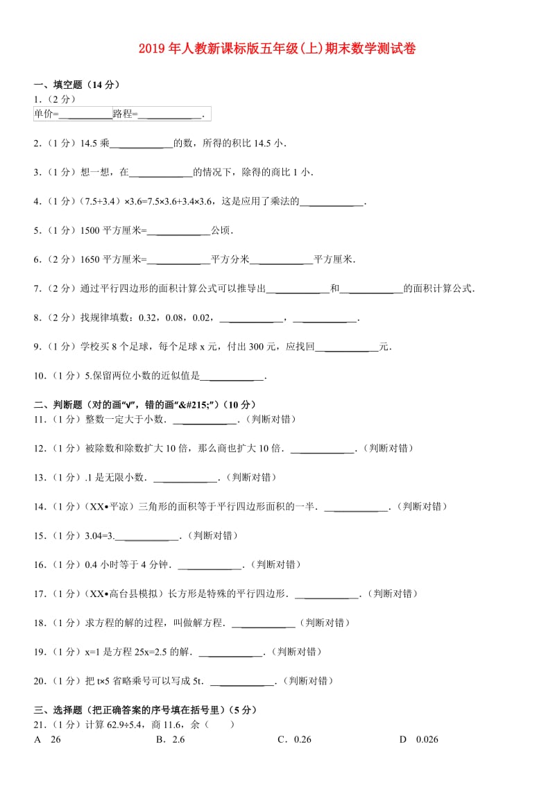 2019年人教新课标版五年级(上)期末数学测试卷.doc_第1页