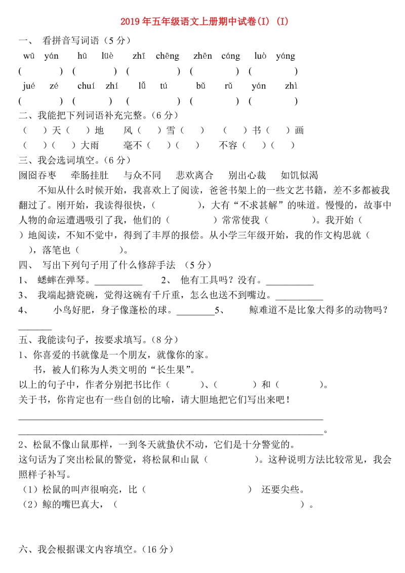 2019年五年级语文上册期中试卷(I) (I).doc_第1页